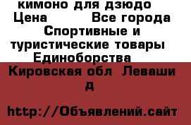 кимоно для дзюдо. › Цена ­ 800 - Все города Спортивные и туристические товары » Единоборства   . Кировская обл.,Леваши д.